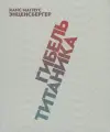 Гибель Титаника. Комедия