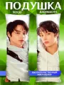 Подушка обнимашка дакимакура длинная ТХТ TXT подарок 90х30