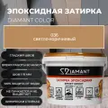 Затирка эпоксидная 036 Diamant светло-коричневый 1 кг