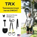 Тренировочные петли TRX Sweat