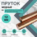 Пруток Медный. Круг М1 12 х 500 мм.