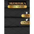 Экокожа стеганая прошитая Ромб цвет черный с черной ниткой длина 2м ширина (140см), кожа стеганная для авто на поролоне для перетяжки салона, дверей и мебели