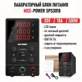 Источник постоянного тока 30V-10A SPS3010