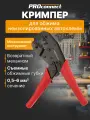 Кримпер профессиональный для обжима неизолированных клемм (0.5-6.0 мм2) PROconnect