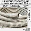 Шланг диаметр 25мм длина 9м. армированный морозостойкий профессиональный для дренажных фекальных и садовых насосов при перекачке жидкостей и гидробурении скважин