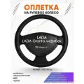 Оплетка наруль для LADA Granta лифтбек(Лада Гранта) 2014-н. в. годов выпуска, размер M(37-38см), Натуральная кожа 29