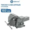 Тиски слесарные Кобальт поворотные стальные, ширина губок 150 мм, захват 150 мм, 15.1 кг, наковальня, коробка (248-986)