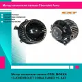 Мотор отопителя салона OPEL MOKKA 13-/CHEVROLET COBALT/AVEO 11- SAT шевроле авео