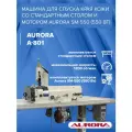 Машина для спуска края кожи Aurora A-801 со стандартным столом и мотором Aurora SM-550 (550Вт)