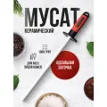 Мусат для ножей керамический, для заточки и правки ножей, 1000 грит