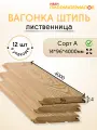 Вагонка (лиственница) Штиль, сорт А 14х96х4000х12 шт. Цена указана за упаковку