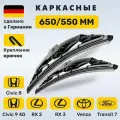 (Германия) 650/550, Дворники Цивик 8, Цивик 9 4D, Лексус RX2, RX3, Транзит 7, Венза