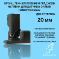 Кронштейн 0 градусов для датчика эхолота Garmin Panoptix LVS32 на трубу 20 мм