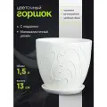 Горшок цветочный Кураж (белый) № 3 Высокий овал 1,5л 1138617