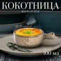 Кокотница Magistro «Церера», 100 мл, d=7,5 см, цвет коричневый