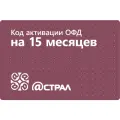 Астрал ОФД (15 месяцев) - цифровой код активации тарифа ОФД на 15 месяцев