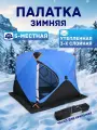 Палатка зимняя рыболовная, 240*240*205см, 3 слойная, синий