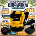 Эксцентриковая шлифмашина аккумуляторная, шлифовальная машинка 125 мм, 3 скорости