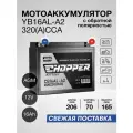 Мото Аккумулятор CHOPPER AGM 12В 16 Ач 320A(CCA)(СТ1216, YB16AL-A2) для мопеда, мотоцикла, скутера, ИБП, UPS 12V 16Ah