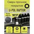 U-POL RLB/S4 Raptor чёрный Защитное покрытие для автомобиля комплект 4 x 710 мл. с отвердителем 0,95 л.