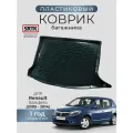 Коврик багажника пластиковый для Renault Sandero (2009-2014)/Рено Сандеро SRTK/сртк