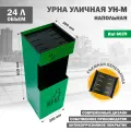 Урна (корзина) металлическая, уличная, для мусора, напольная УН-М-6029