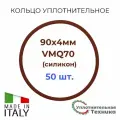 Кольцо уплотнительное 90x4 VMQ70 силикон набор 50шт.