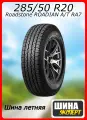 Шина летняя Roadstone 285/50/20 S 116 Roadian AT XL для легковых автомобилей R16702