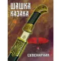 Шашка казачья сувенирная бронза ФТС