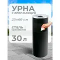 Урна стационарная Титан N 52, 30 л, сталь черная, (25 х 60 см)