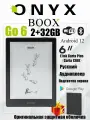 KNOW EASY-ONYX BOOX 6 Электронная книга Go 6 (E Ink Carta Plus 6, 32ГБ, Android 12, Русский, Защитная оболочка, черный