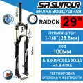 Амортизационная вилка Suntour SF16-RAIDON-XC LOR DS 29 шток 1-1/8 стальной, ход 100 мм, под эксцентрик, черная