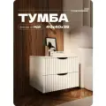 Тумба прикроватная белая с двумя ящиками из ЛДСП/МДФ 40х40х38 см