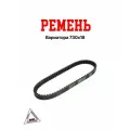 Ремень вариатора 730х18