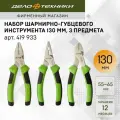 Набор шарнирно-губцевого инструмента 130 мм, 3 предмета, Дело Техники, 419933