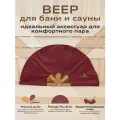 Веер для Бани и Сауны, Опахало разгона пара, банный подарочный набор