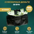 Деньги сувенирные игрушечные купюры номинал 50 белорусских рублей , сумка 100 пачек