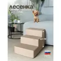 Лестница для животных BEDFORPET, 3 ступени, цвет песочный, серия Cabrio, высота 40 см
