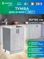 Кухонный гарнитур SANTREK Модуль напольный тумба под мойку 80*60 цвет бетон