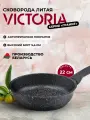 Сковорода VICTORIA Гранит, 22 см, черная