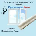 Уплотнитель F6 белый для деревянных окон 20 метров