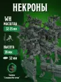 Некроны (Necrons) для Warhammer, DnD, Pathinder 32 мм.
