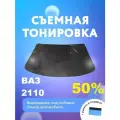 Съёмная тонировка на лобовое ВАЗ 2110