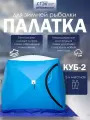 Палатка зимняя для рыбалки куб 2 трехслойная