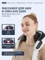 Массажер для шеи и плеч SAZON EVO DZEN, с ИК прогревом, беспроводной