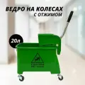 Ведро на колесах с отжимом 20л
