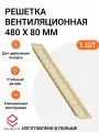 Решетка вентиляционная алюминиевая 480х80 мм, цвет золото матовое, 1 шт.