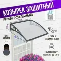 Защитный козырек прозрачный одинарный, сотовый поликарбонат серый, Козырь