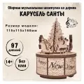 Музыкальная шкатулка Wood Trick Карусель Санты, деревянный конструктор