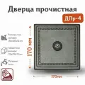 Дверца прочистная ДПр-4 RLK 4713 (170*170 мм)